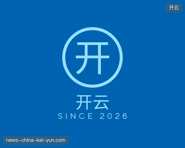 走进开云官网